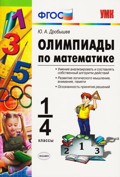 Математика. 1-4 кл.: Олимпиады ФГОС