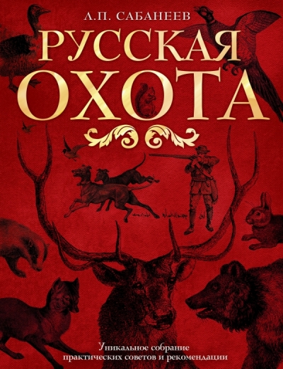 Русская охота