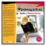 CD Интуитивный французский: Уроки с Mylene Farmer