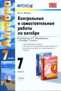 Алгебра. 7 кл.: Контрольные и самостоят. работы к уч. Мордковича А.Г. ФГОС