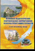 Психолого-педагогическое сопровождение формирования межкультурной компетент