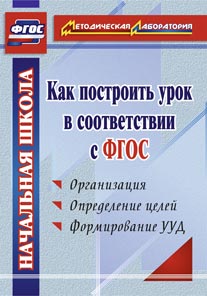 Как построить урок в соответствии с ФГОС