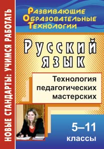Русский язык. 5-11 кл.: Технология педагогических мастерских ФГОС