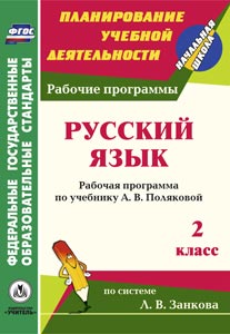 Русский язык. 2 кл.: рабочая программа по учебнику А. В. Поляковой