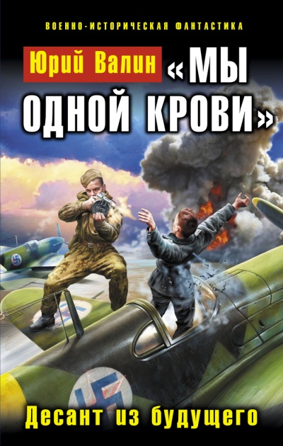 Мы одной крови. Десант из будущего