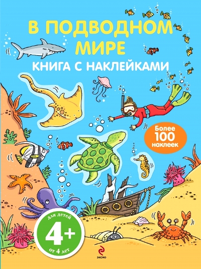 В подводном мире: Книга с наклейками