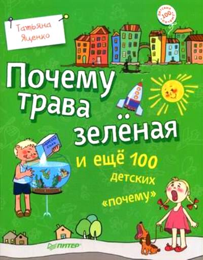 Почему трава зеленая и еще 100 детских "почему"