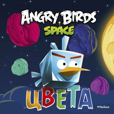 Angry Birds. Space. Цвета