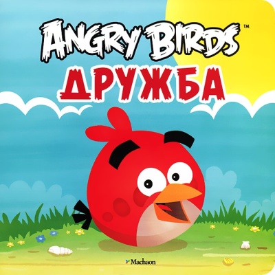 Angry Birds. Дружба