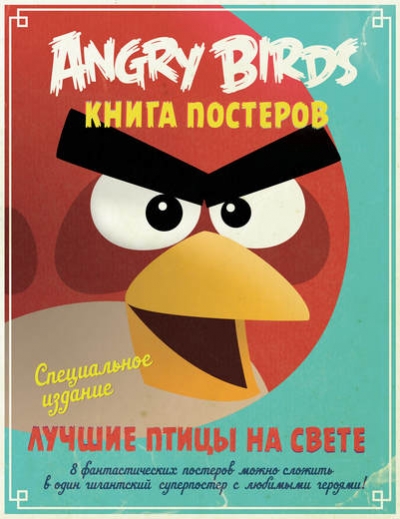Angry Birds. Лучшие птицы на свете: Книга постеров