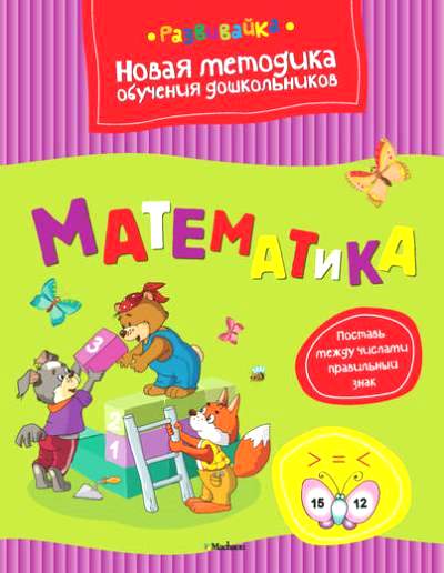 Математика: Новая методика обучения дошкольников