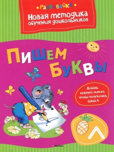Пишем буквы: Новая методика обучения дошкольников