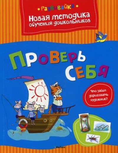 Проверь себя: Новая методика обучения дошкольников