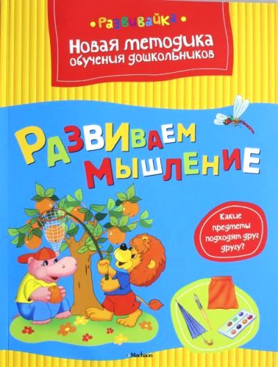 Развиваем мышление: Новая методика обучения дошкольников