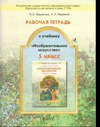 Изобразительное искусство. 5 кл.: Рабочая тетрадь (ФГОС)