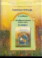 Изобразительное искусство. 6 кл.: Рабочая тетрадь (ФГОС)