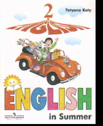 Английский язык. 2 кл.: Книга для чтения на англ. языке летом с углуб изуч.