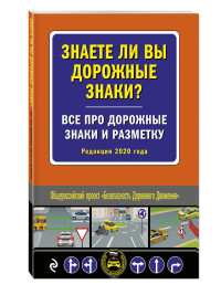 Знаете ли вы дорожные знаки? Все про дорожные знаки и разметку. Ред. 2020