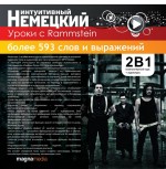 CD Интуитивный немецкий: Уроки с Rammstein: Болеее 590 слов и выражений