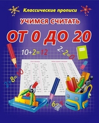 Учимся считать от 0 до 20