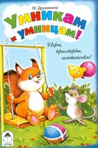 Умникам и умницам!