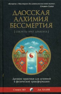 Даосская алхимия бессмертия. Древние практики для духовной и физической тра