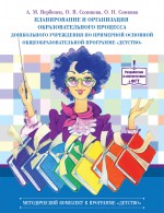 Планирование и организация образ. процесса дошк. учрежд. по...прог. "Детств