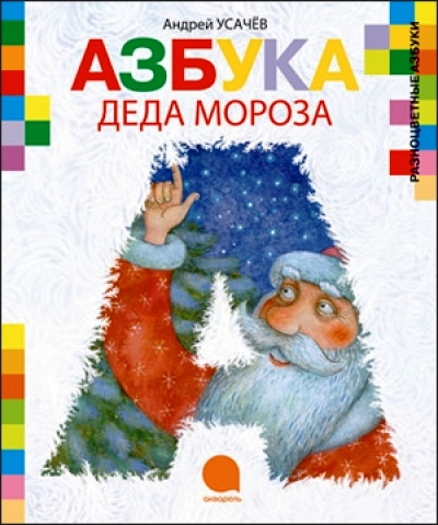 Азбука Деда Мороза