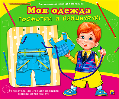 Игра Развивающая Посмотри и пришнуруй Моя одежда