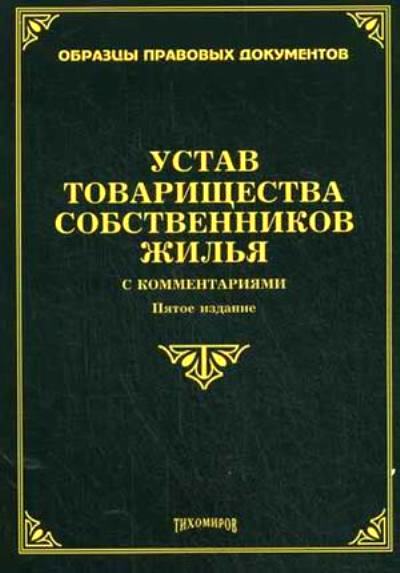 Устав товарищества собственников жилья с комментариями