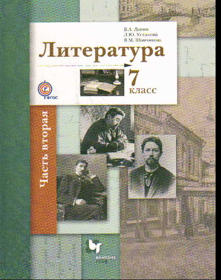 Литература. 7 кл.: Учебное пособие В 2 ч. Ч.2 ФП