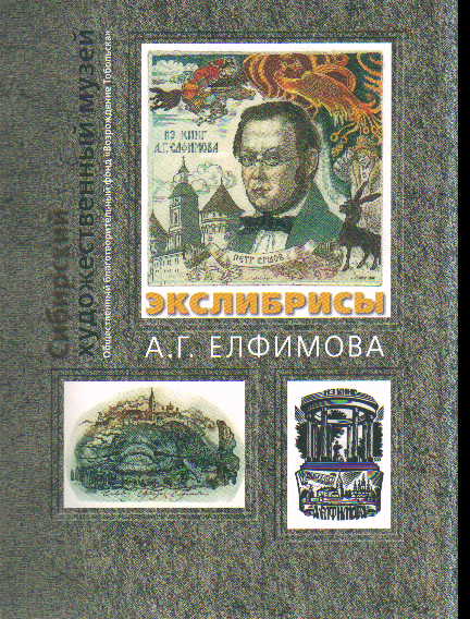 Экслибрисы А.Г. Елфимова (Книга 7)