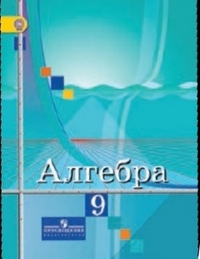 Алгебра. 9 Кл.: Учебник ФГОС, Колягин Ю.М. , Просвещение.