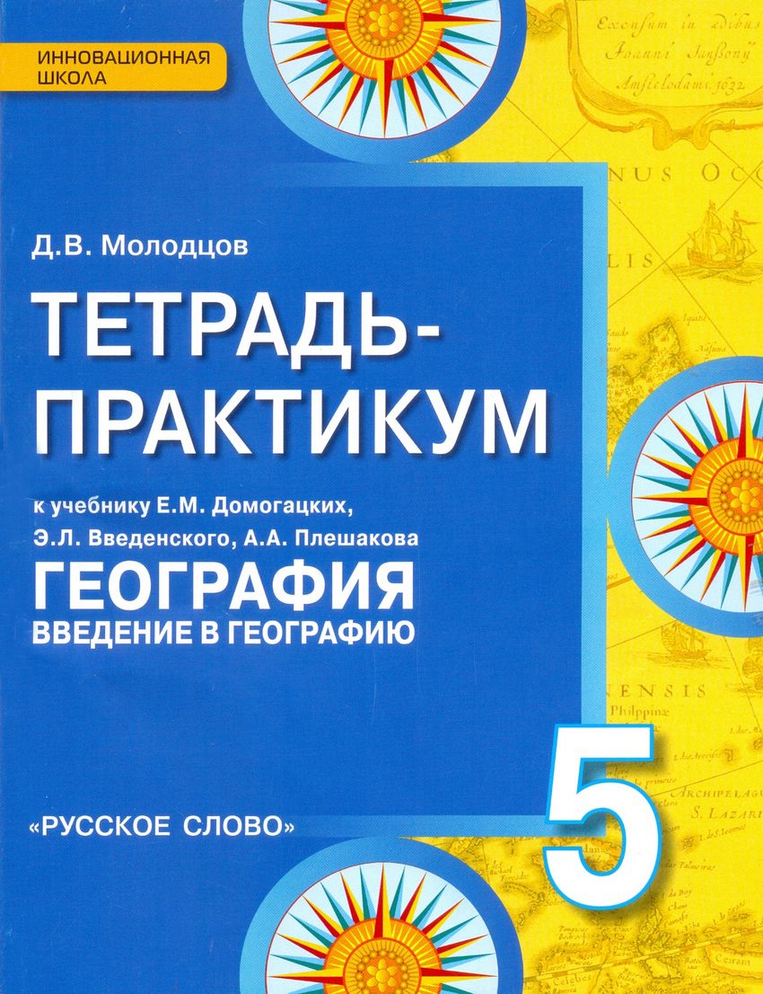 География. 5 кл.: Введение в географию: Тетрадь-практикум ФГОС, Молодцов  Д.В. . Инновационная школа , Русская школа , 9785000079232 2015г. 180,40р.