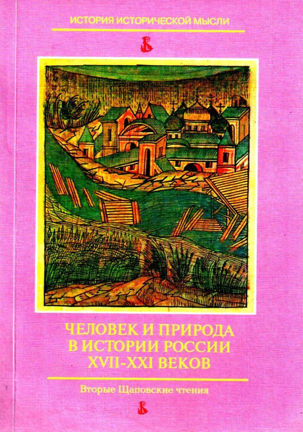 Человек и природа в истории России XVII-XXI вв. Вторые Щаповские чтения