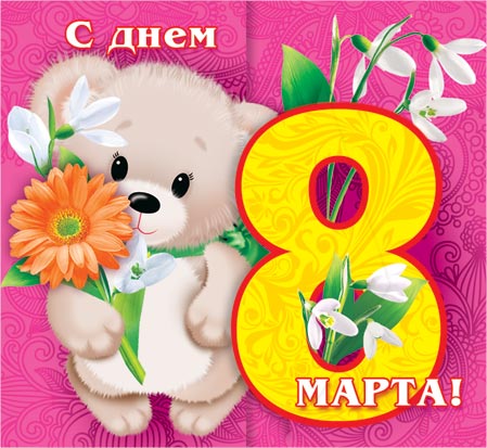 Прикол, девочка и медведь открытка с 8 марта
