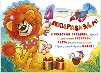 Плакат 084.251 Поздравляем! А2 вырубка Львенок и Черепаха
