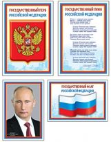 Комплект познавательных мини-плакатов: Герб РФ, Гимн, Президент, Флаг А4