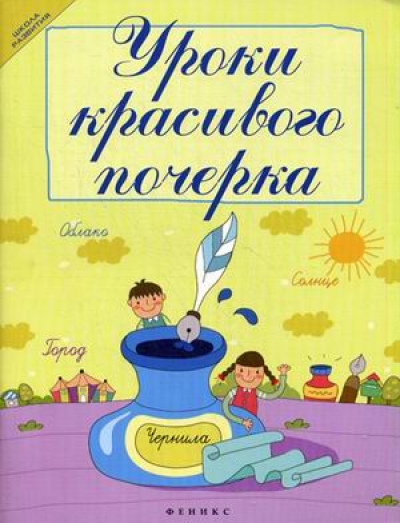 Уроки красивого почерка
