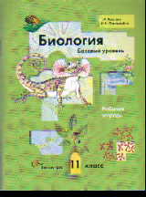 Биология. 11 кл.: Базовый уровень: Рабочая тетрадь