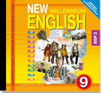 CD New Millennium English. 9 класс: Аудиоприложение к учебнику ФГОС