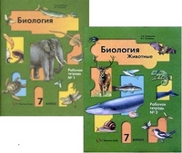 Биология. 7 кл.: Рабочая тетрадь: В 2 ч. (КОМПЛЕКТ)
