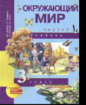 Окружающий мир. 3 кл.: Учебник: В 2-х ч.: Ч. 2 (ФГОС)