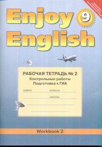 Enjoy English. 9 кл.: Раб. тетрадь №2: Контрольные работы. Подготовка к ГИА