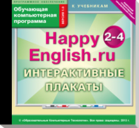 CD Happy English.ru. 2-4 кл.: Интерактивные плакаты. Обучающая программа