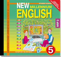 CD New Millennium English. 5 класс: Первый год обучения. Аудиоприложение