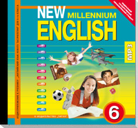 CD New Millennium English. 6 класс: Аудиоприложение к учебнику ФГОС
