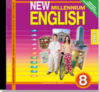 CD New Millennium English. 8 класс: Аудиоприложение к учебнику: mp3 ФГОС