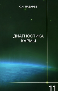 Диагностика кармы: Т. 11: Завершение диалога