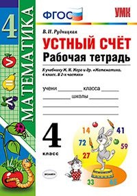 Устный счет. 4 кл.: Рабочая тетрадь к учеб. Моро М.И. ФГОС